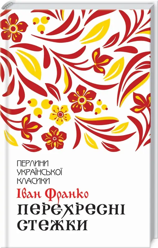 Перехресні стежки