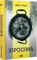 Хіросіма - 1