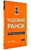 Чудовий ранок. Як не проспати життя. (М'яка) - 1
