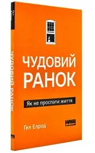 Чудовий ранок. Як не проспати життя. (М'яка)