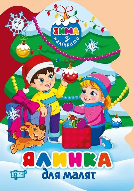 Зима з наліпками. Ялинка для малят
