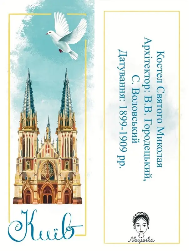 Закладка для книги "Київ. Костел Святого Миколая"