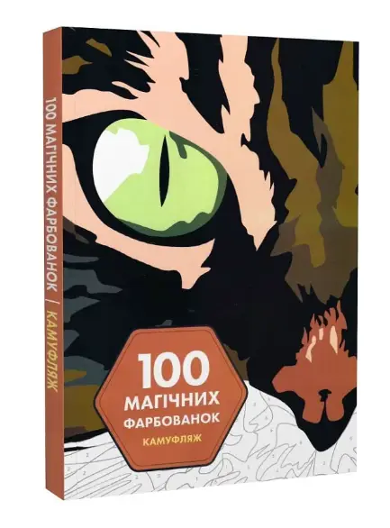 100 магічних фарбованок: Камуфляж (у) книга(350)