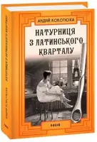 Натурниця з Латинського кварталу (тв) - 1