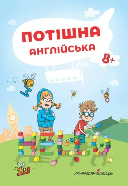 Потішна АНГЛІЙСЬКА: навчальний посібник