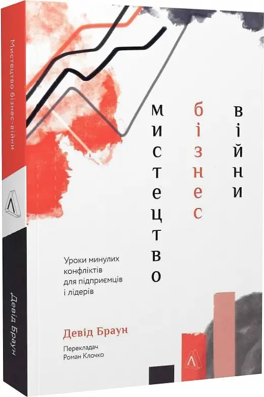 Мистецтво бізнес-війни. Уроки минулих конфліктів для...