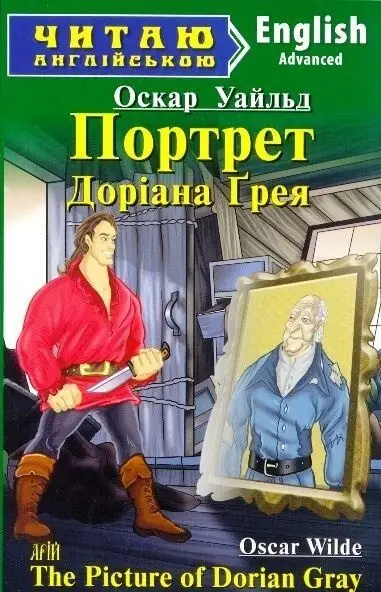 ЧА Портрет Доріана Грея Advanced