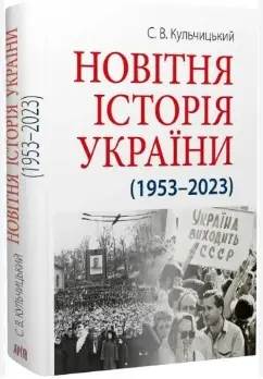 Новітня Історія України (1953–2023)
