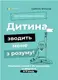 Дитина зводить мене з розуму! Зберігаємо спокій у вік вередувань та впертості (тверда обкладинка) - 1