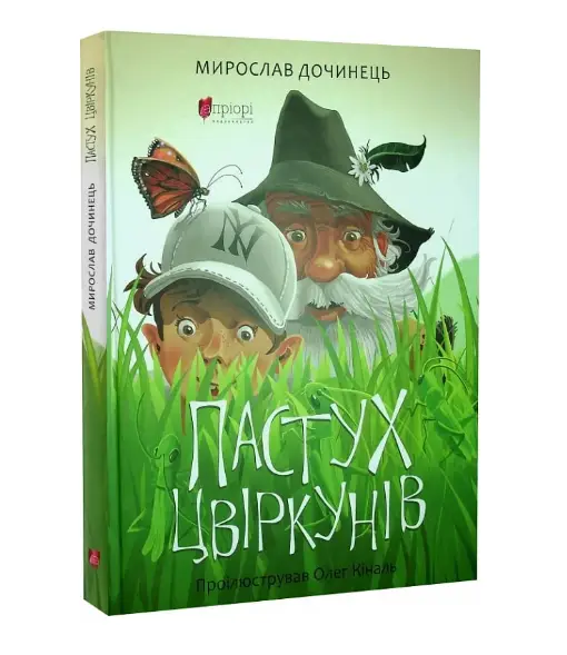 Пастух цвіркунів