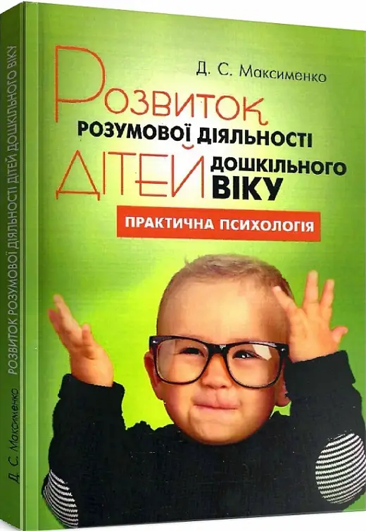 Розвиток розумової діяльності дітей дошкільного віку