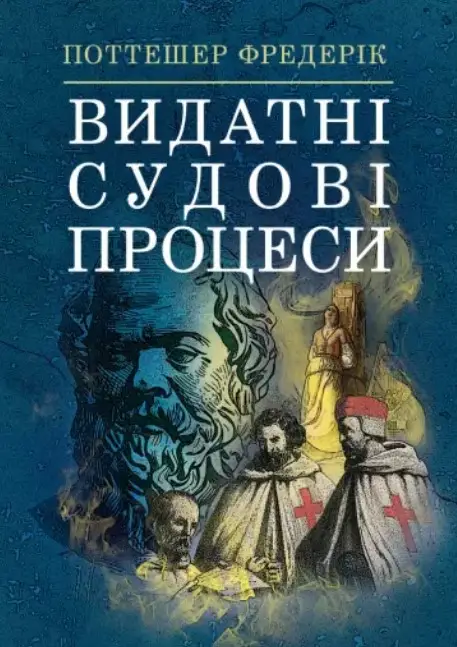 Видатні судові процеси
