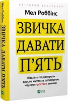 Звичка давати п'ять. Візьміть під контроль власне життя за допомогою одного простого звичаю - 1