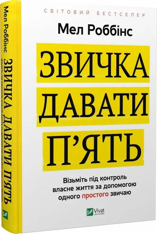 Звичка давати п'ять. Візьміть під контроль власне життя...