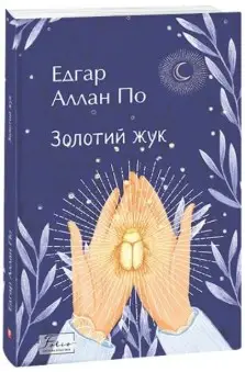 Золотий жук