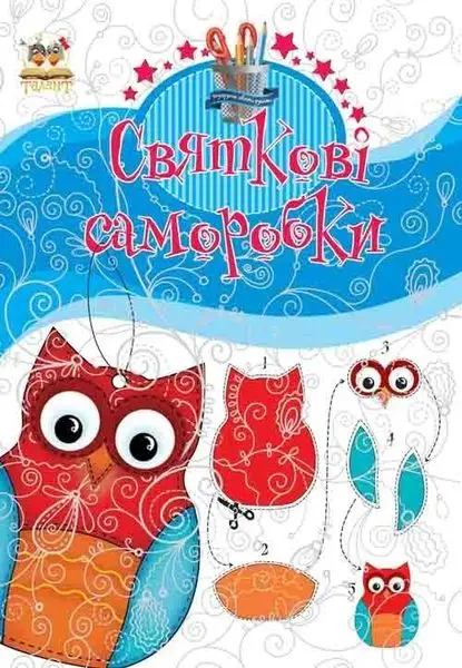 Подарунок своїми руками: Святкові саморобки Книга 1...