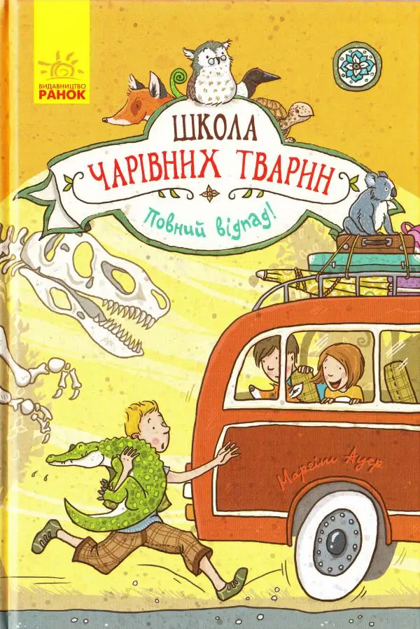 Школа чарівних тварин 4: Повний відпад!