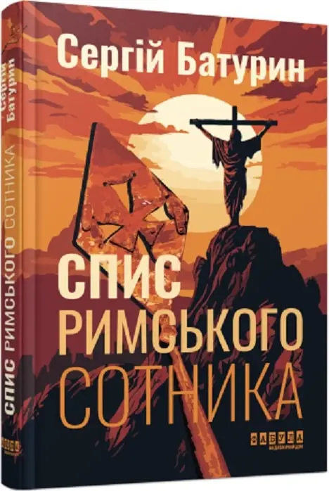 Сучасна проза України: Спис римського сотника (у)(290)