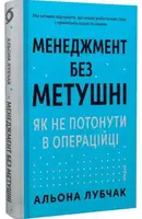 Менеджмент без метушні. Як не потонути в операційці