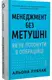 Менеджмент без метушні. Як не потонути в операційці - 1