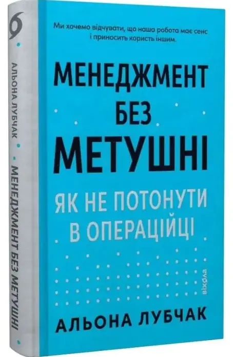 Менеджмент без метушні. Як не потонути в операційці