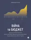 Війна та бюджет - 1