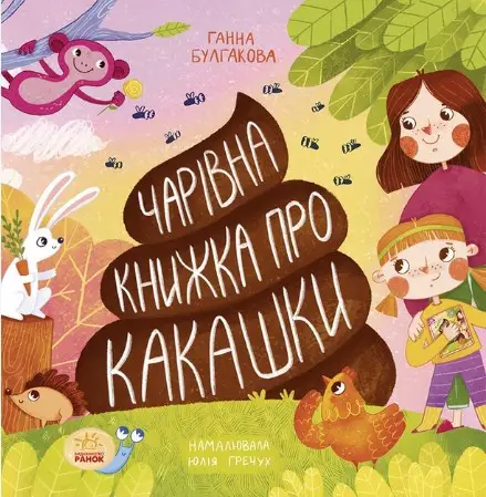 Книжка про какашки