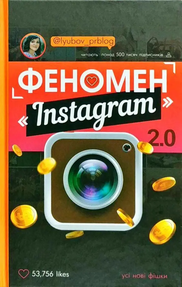 Феномен Instagram 2.0