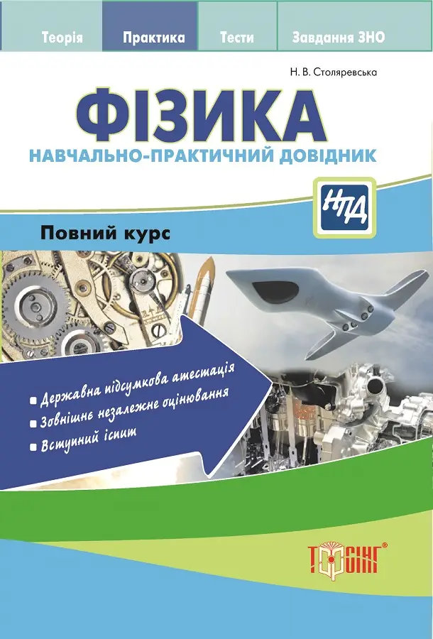 НПД Фізика.Навчально-практичний довідник. Повний курс