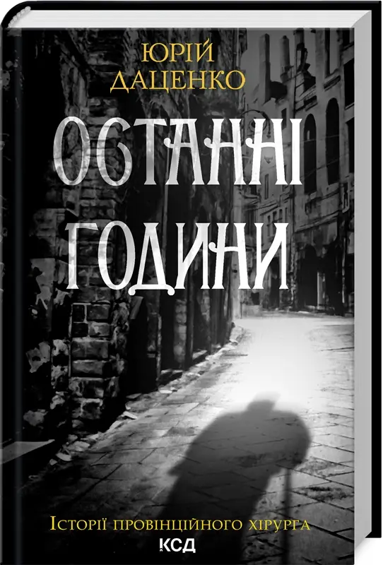 Останні години. Книга 5
