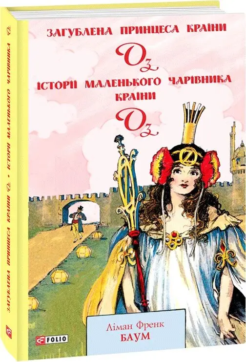 Загублена принцеса Країни Оз. Історії маленького Чарівника...