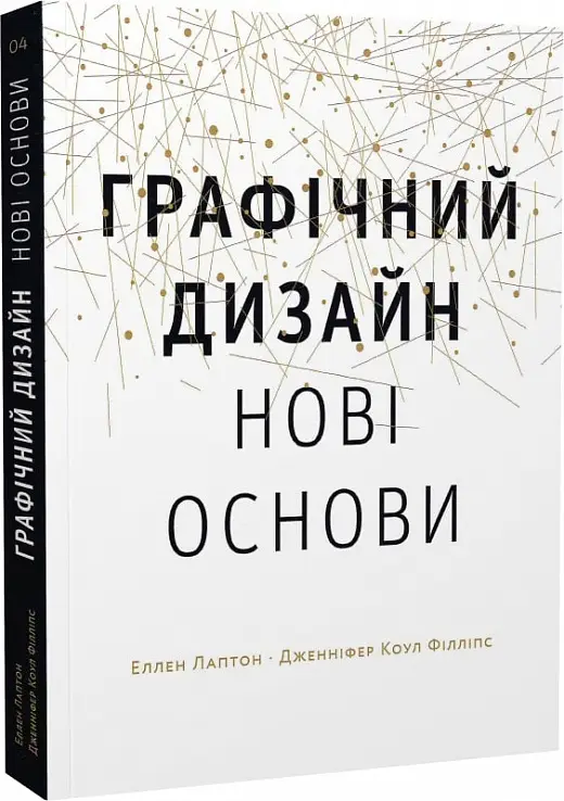 Графічний дизайн: Нові основи