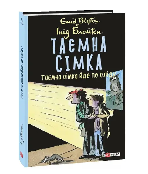 Таємна сімка. кн.4. Таємна сімка йде по сліду