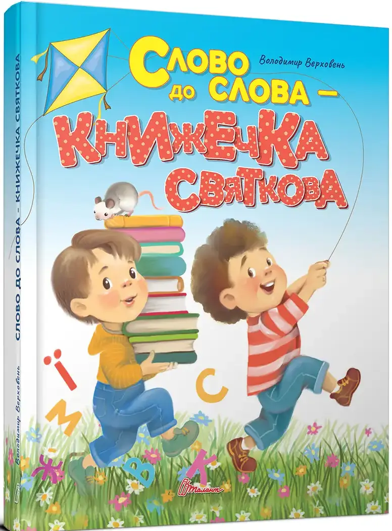 Завтра до школи. Слово до слова - книжечка святкова...