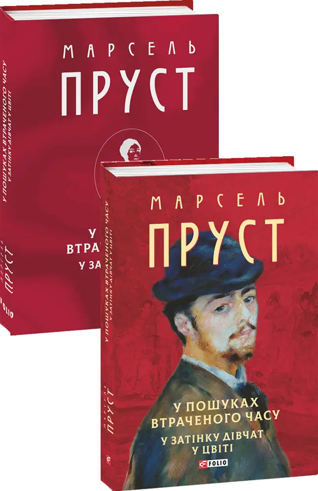 У пошуках втраченого часу. У затінку дівчат у цвіті