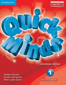 Quick Minds (Ukrainian edition) НУШ 1 Activity Book