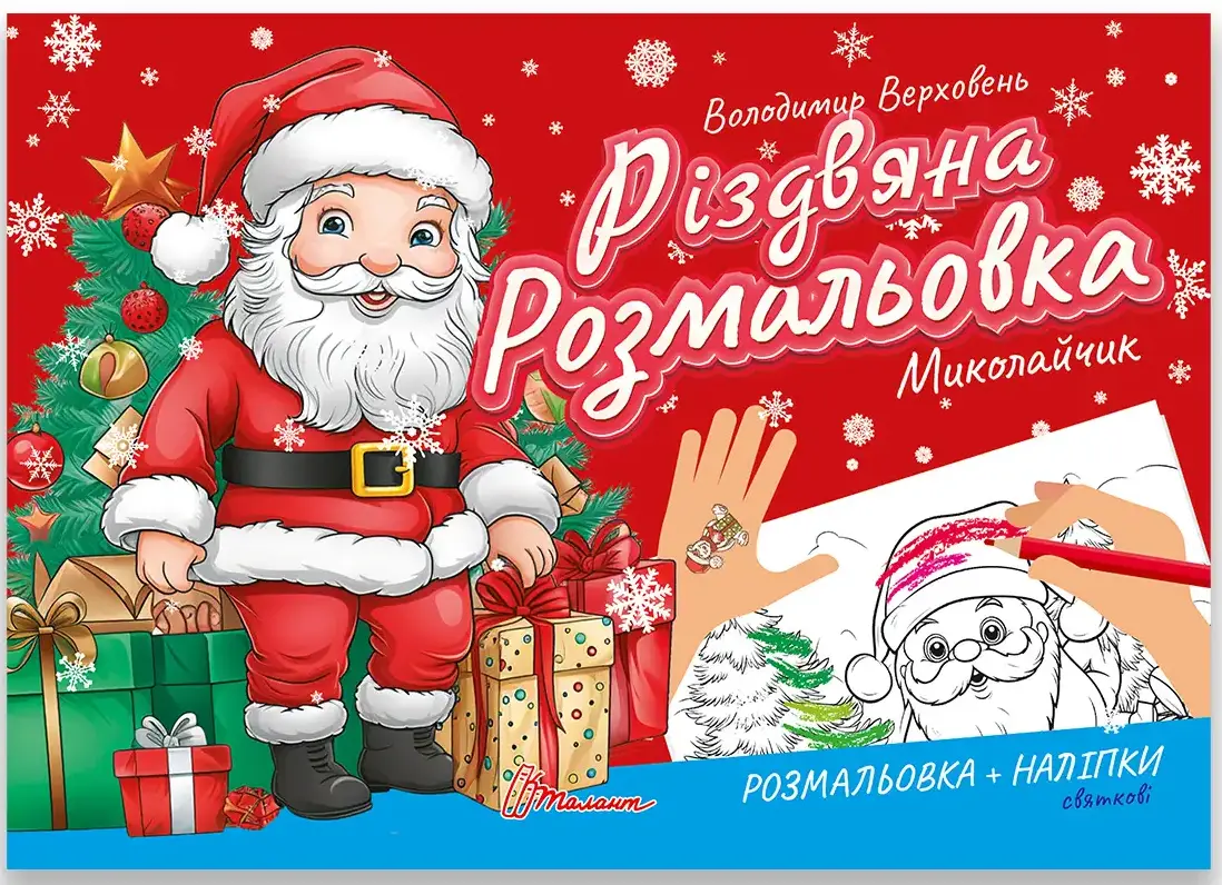 Різдвяна розмальовка. Миколайчик (укр)