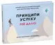 Принципи успіху - 1