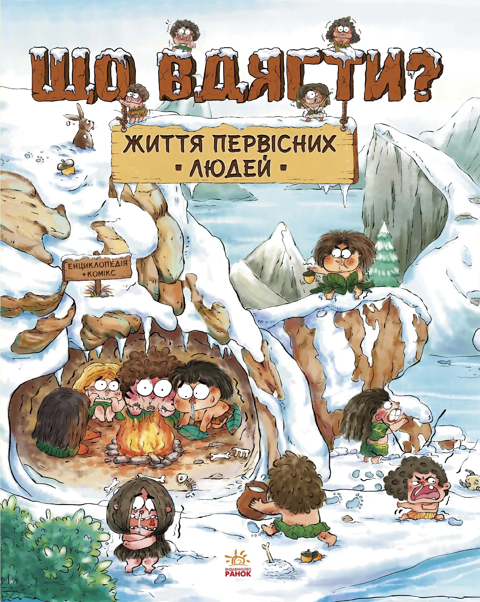 Життя первісних людей. Що вдягти?