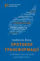Протокол трансформації. 4-тижневий план усунення симптомів стресу - 1