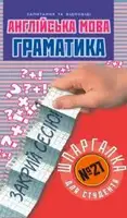 Англійська мова. Граматика. № 21 - 1