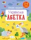 Розвивальні зошити: Смішні прописи. Українська абетка (у)(69) - 1