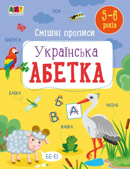 Розвивальні зошити: Смішні прописи. Українська абетка...