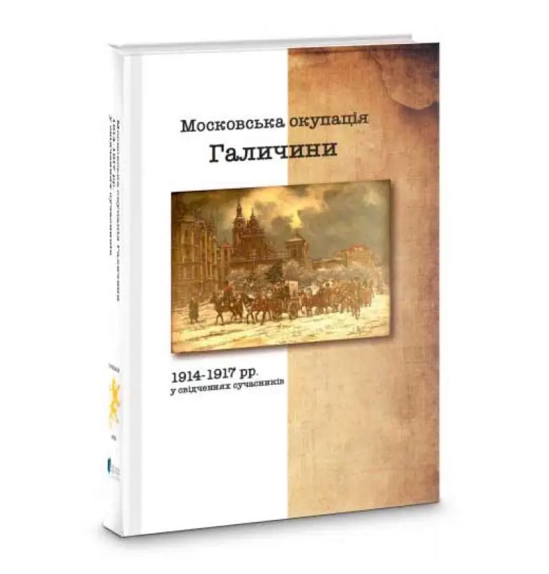Московська окупація Галичини 1914-1917 рр. за свідченнями...