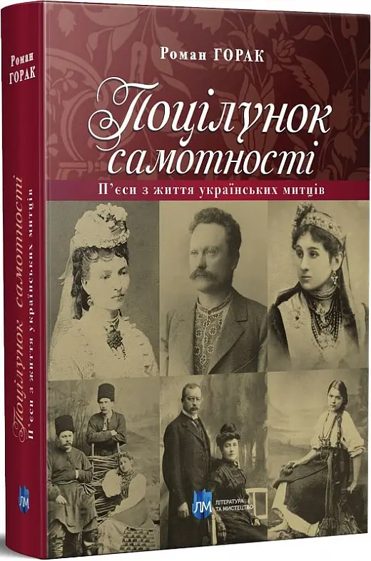 Поцілунок самотності. П'єси з життя українських митців