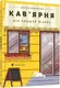Креативний нотатник Кав’ярня. Мій перший бізнес - 1