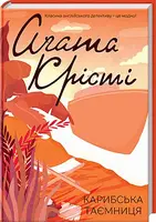Міс Марпл. Книга № 09. Карибська таємниця (кольор.) - 1