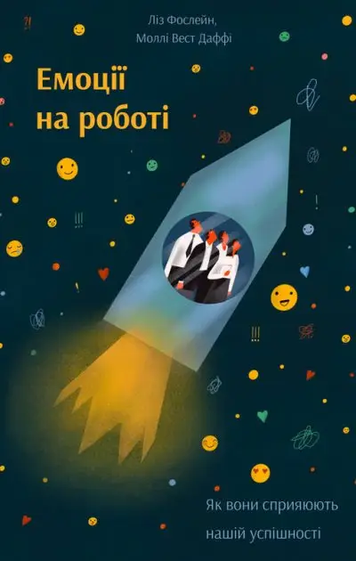 Емоції на роботі. Як вони сприяють нашій успішності