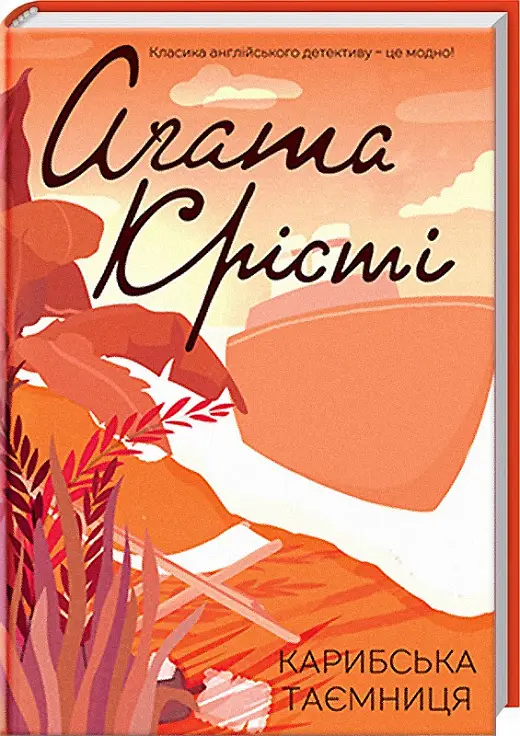 Міс Марпл. Книга № 09. Карибська таємниця (кольор.)