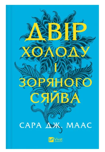 Двір холоду і зоряного сяйва. Книга 3,5